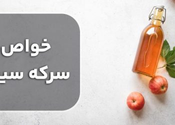 خواص سرکه سیب برای سلامتی
