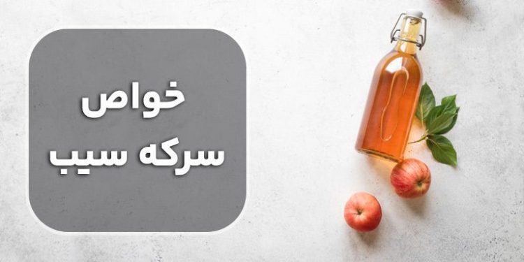 خواص سرکه سیب برای سلامتی