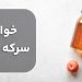 خواص سرکه سیب برای سلامتی