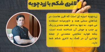 خواص زردچوبه برای لاغری